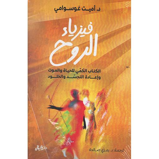 فيزياء الروح