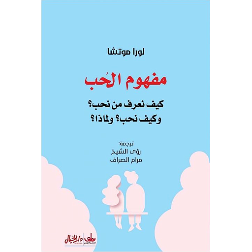 مفهوم الحب : كيف نعرف من نحب؟ وكيف نحب؟ ولماذا؟