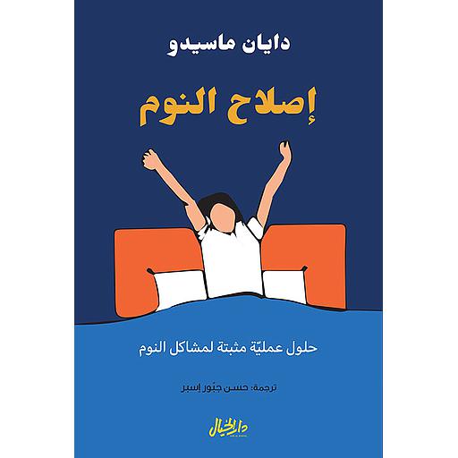 إصلاح النوم