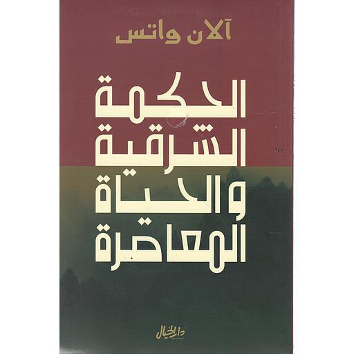 الحكمة الشرقية والحياة المعاصرة