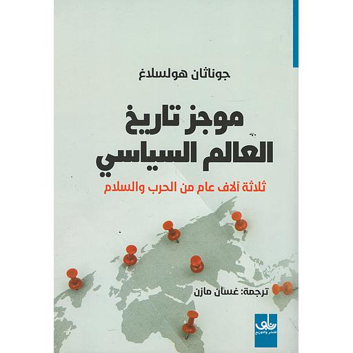 موجز تاريخ العالم السياسي