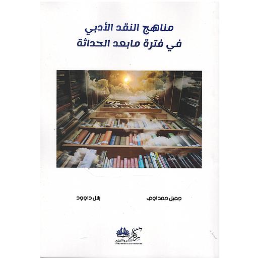 مناهج النقد الأدبي في فترة مابعد الحداثة