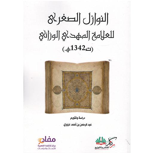 النوازل الصغرى للعلامة المهدي الوزاني