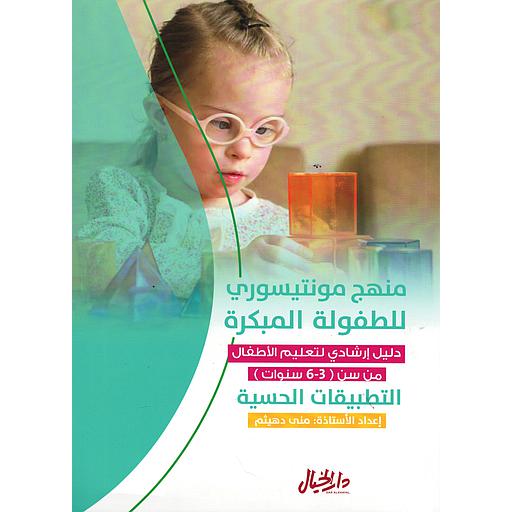 منهج مونتيسوري للطفولة المبكرة دليل ارشادي لتعليم الأطفال من سن 3-6 سنوات التطبيقات الحسية