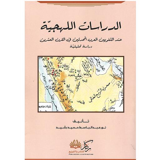 ‏الدراسات اللهجية عند اللغويين العرب المحدثين في القرن العشرين