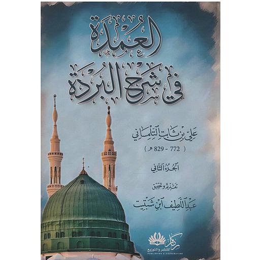 العمدة في شرح البردة 1/2