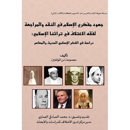 جهود مفكري الإسلام في النقد والمراجعة لفقه الاختلاف في تراثنا الإسلامي : دراسة في الفكر الإسلامي الحديث والمعاصر