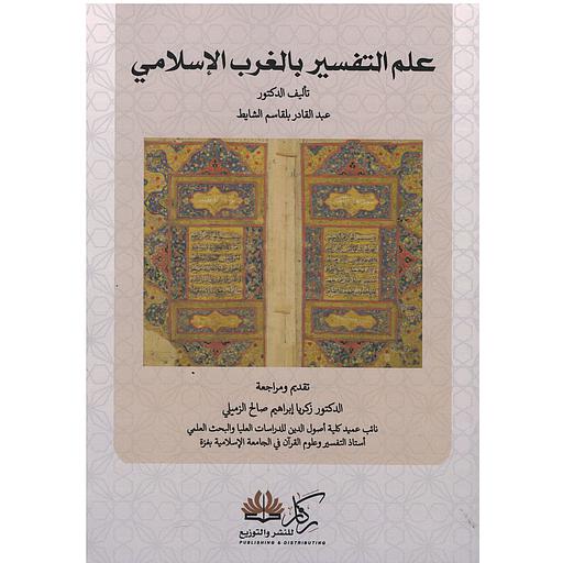 علم التفسير بالمغرب الإسلامي