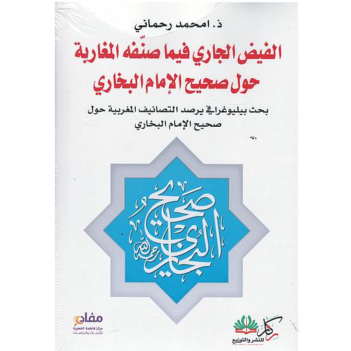 الفيض الجاري فيما صنفه المغاربة حول صحيح الإمام البخاري