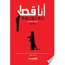 أنا قط (الجزء الأول)