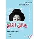 رقائق الثلج