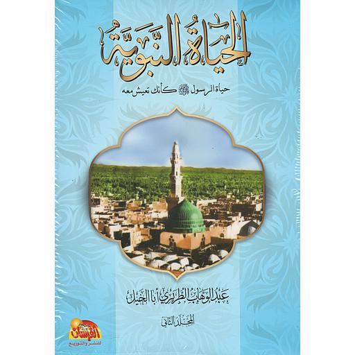 الحياة النبوية 1/2