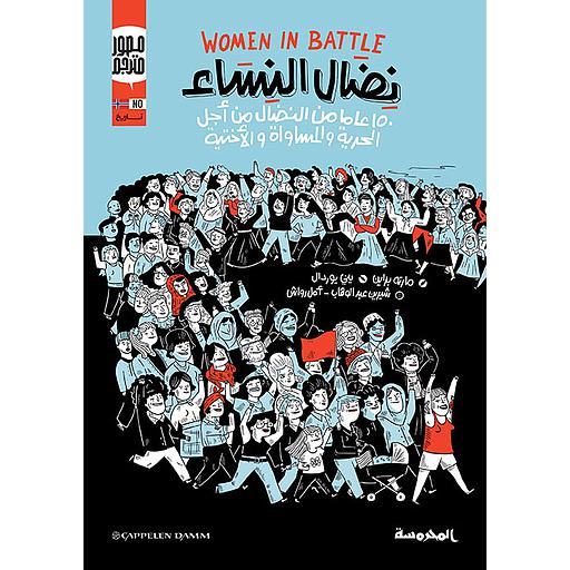 نِضال النساء ( 150 عامًا من النضال من أجل الحرية والمساواة والإخاء )