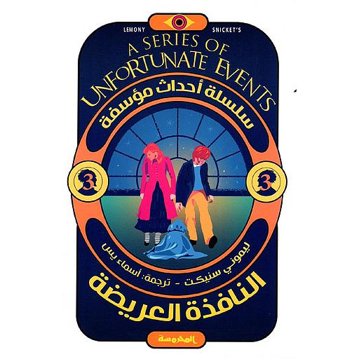 سلسلة أحداث مؤسفة (النافذة العريضة ج3  )