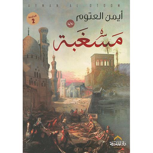 مسغبة الطبعة 2