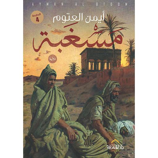 مسغبة الطبعة 4