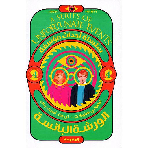 سلسلة أحداث مؤسفة (الورشة البائسة ج4)