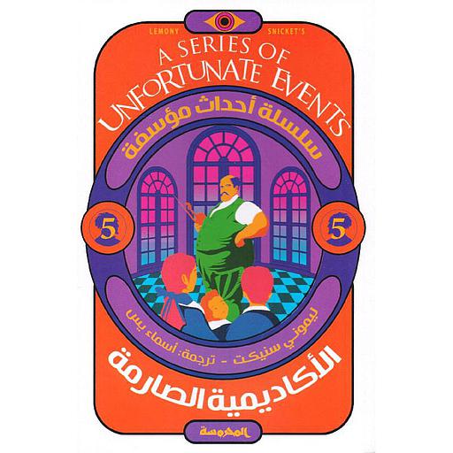 سلسلة أحداث مؤسفة (الأكاديمية الصارمة ج5)