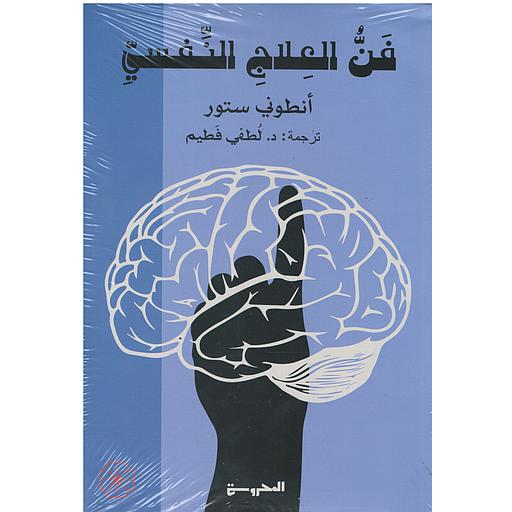 فن العلاج النفسي