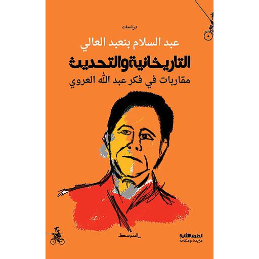 التاريخانية والتحديث مقاربات في فكر عبد الله العروي