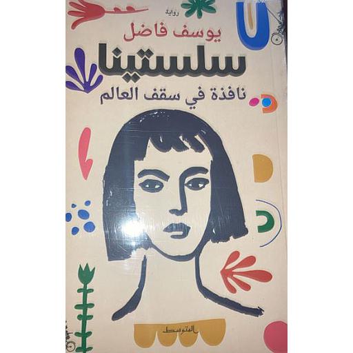 سلستينا نافذة في سقف العالم