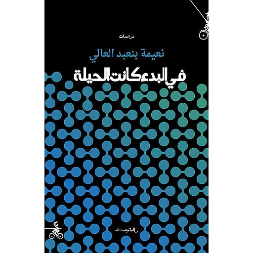 في البدء كانت الحيلة