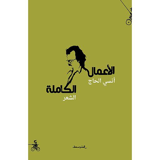 أنسي الحاج الأعمال الكاملة