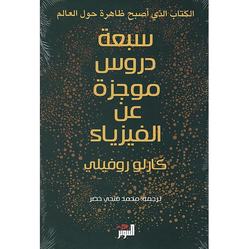 سبعة دروس موجزة عن الفيزياء