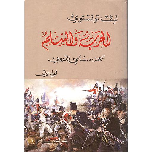 الحرب والسلم 1/2