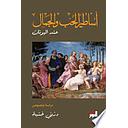 أساطير الحب والجمال