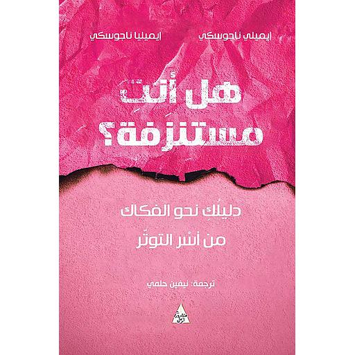 هل أنت مستنزفة؟ دليلك نحو الفكاك من أسر التوترهل أنت مستنزفة؟ دليلك نحو الفكاك من أسر التوتر