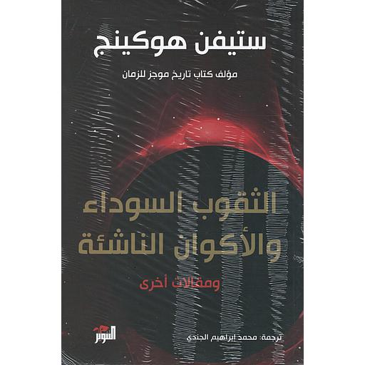 الثقوب السوداء والأكوان الناشئة