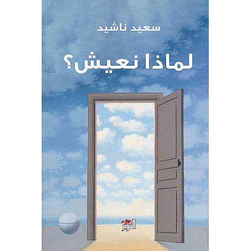 لماذا نعيش؟