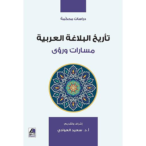 تأريخ البلاغة العربية مسارات ورؤى