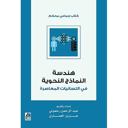 هندسة النماذج النحوية في اللسانيات المعاصرة