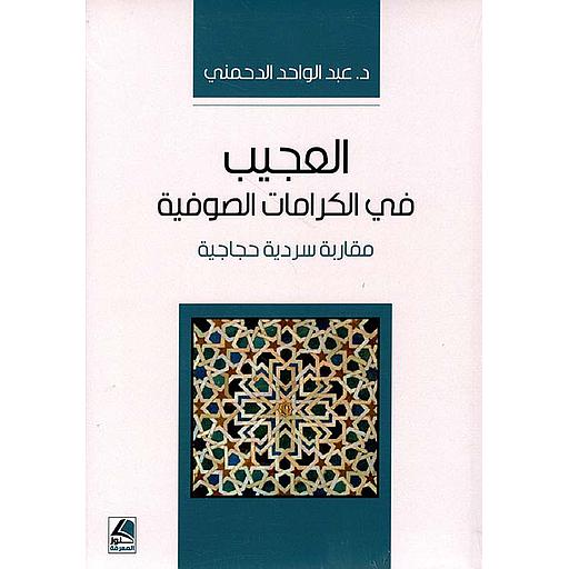 العجيب في الكرامات الصوفية