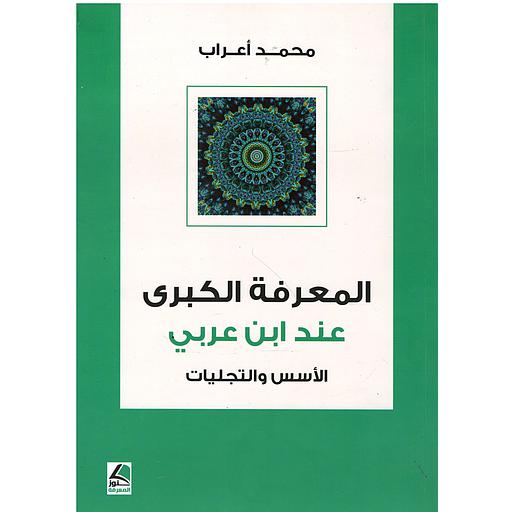 المعرفة الكبرى عند ابن عربي