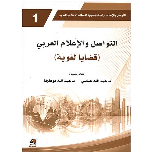 التواصل والإعلام: دراسات تحليلية للخطاب الإعلامي العربي (قضاية لغوية-دراسات تحليلية-سؤال القيم) 1/3