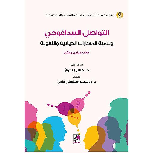 التواصل البيداغوجي وتنمية المهارات الحياتية واللغوية