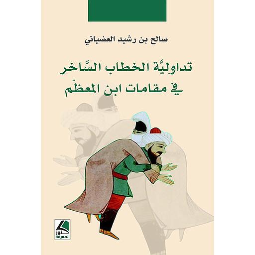 تداولية الخطاب الساخر في مقامات ابن المعظم