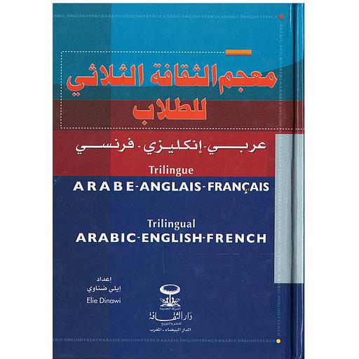 معجم الثقافة الثلاثي للطلاب