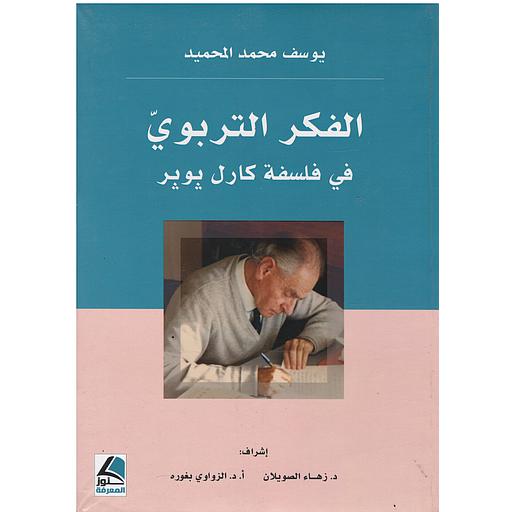 الفكر التربوي في فلسفة كارل بوبر