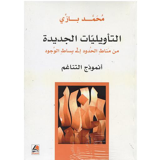 التأويليات الجديدة: من مناط الحدود إلى بساط الوجود