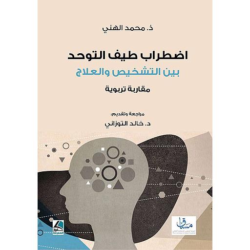 إضطراب طيف التوحد بين التشخيص والعلاج