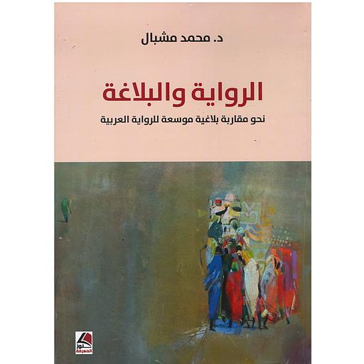 الرواية والبلاغة: نحو مقاربة بلاغية موسعة للرواية العربية