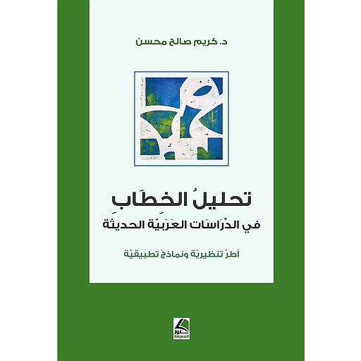 تحليل الخطاب في الدراسات العربية الحديثة أطر تنظيرية ونماذج تطبيقية