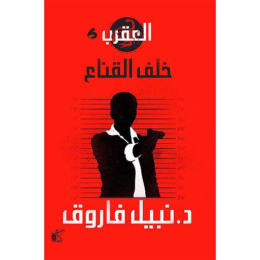 سلسلة العقرب مملكة الشر