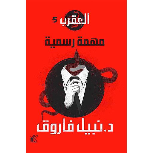 سلسلة العقرب مهمة رسمية