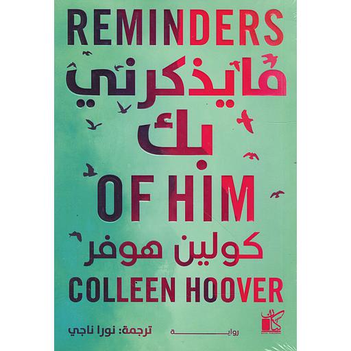 ما يذكرني بك