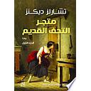 متجر التحف القديم 1/2